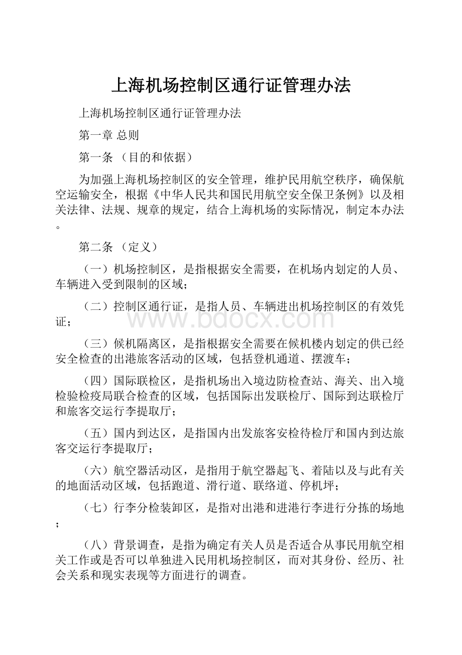 上海机场控制区通行证管理办法.docx_第1页