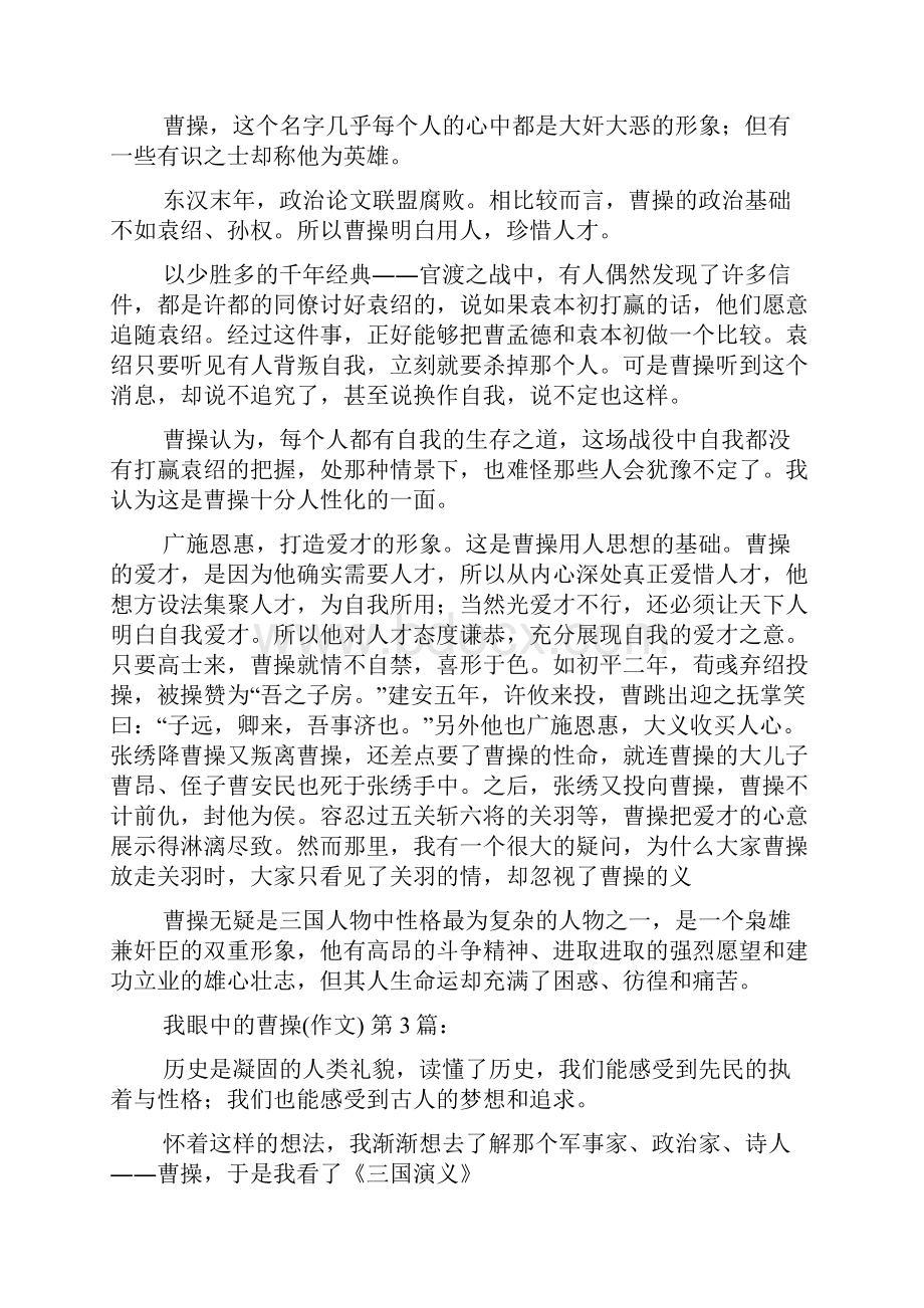 我眼中的曹操作文20篇.docx_第2页