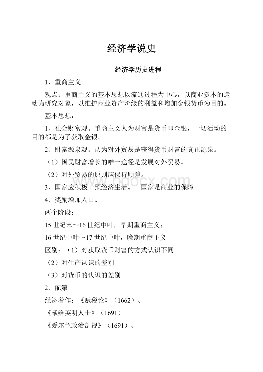 经济学说史.docx