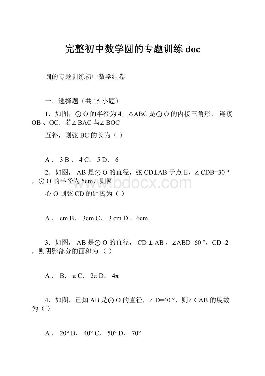 完整初中数学圆的专题训练doc.docx_第1页