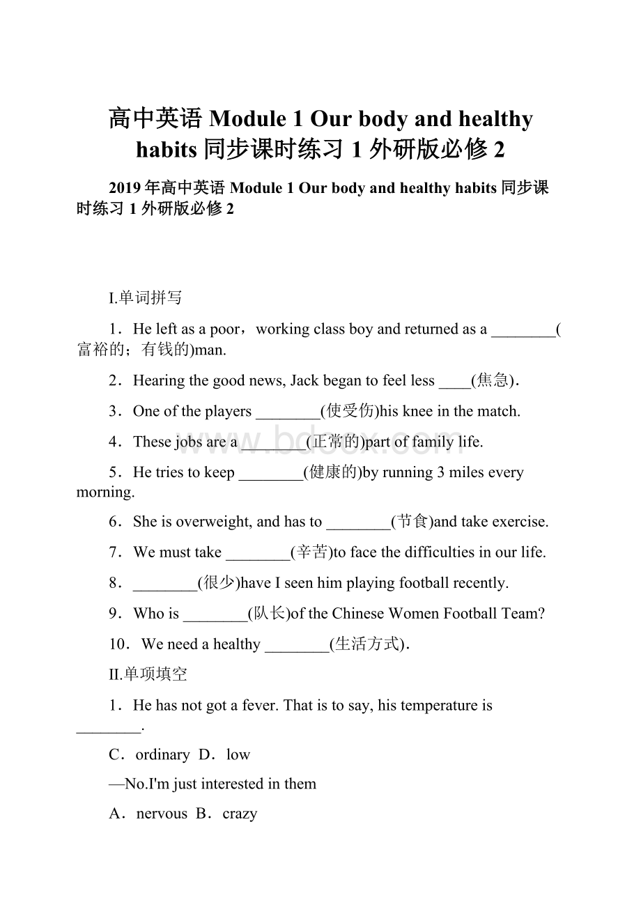 高中英语 Module 1 Our body and healthy habits同步课时练习1 外研版必修2.docx