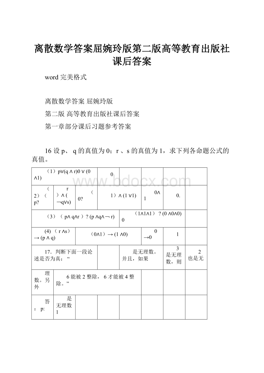 离散数学答案屈婉玲版第二版高等教育出版社课后答案.docx