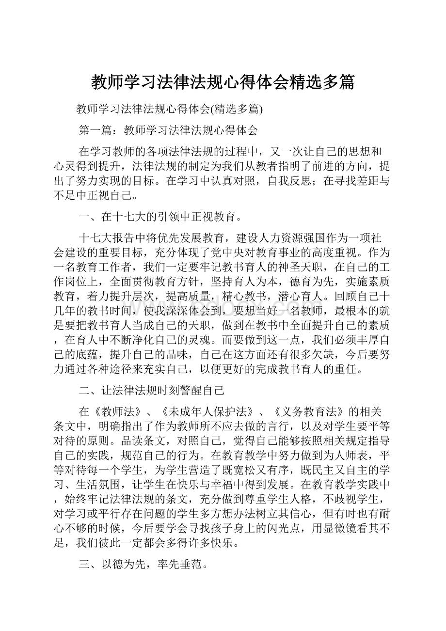 教师学习法律法规心得体会精选多篇.docx