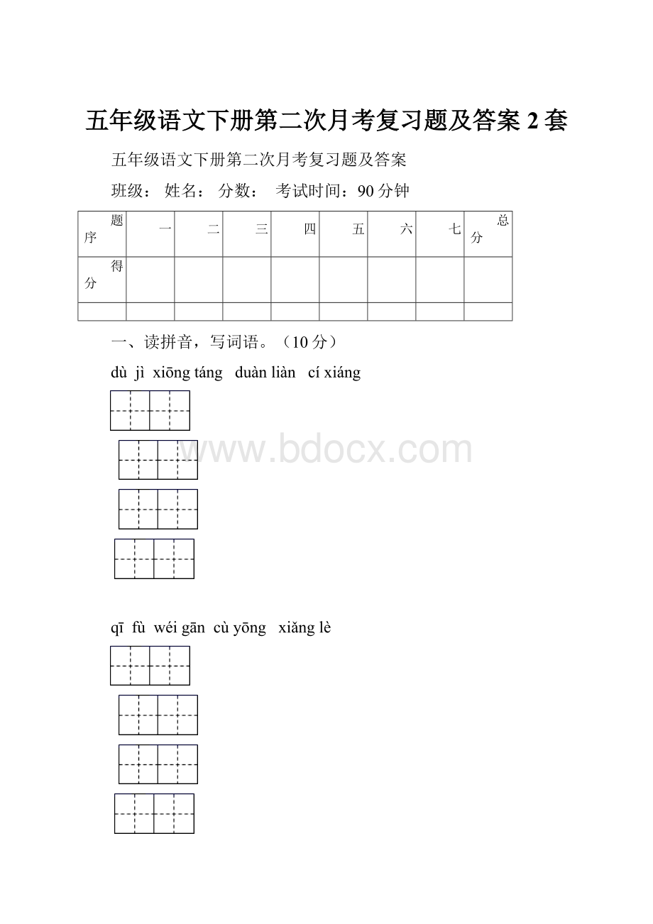 五年级语文下册第二次月考复习题及答案2套.docx_第1页