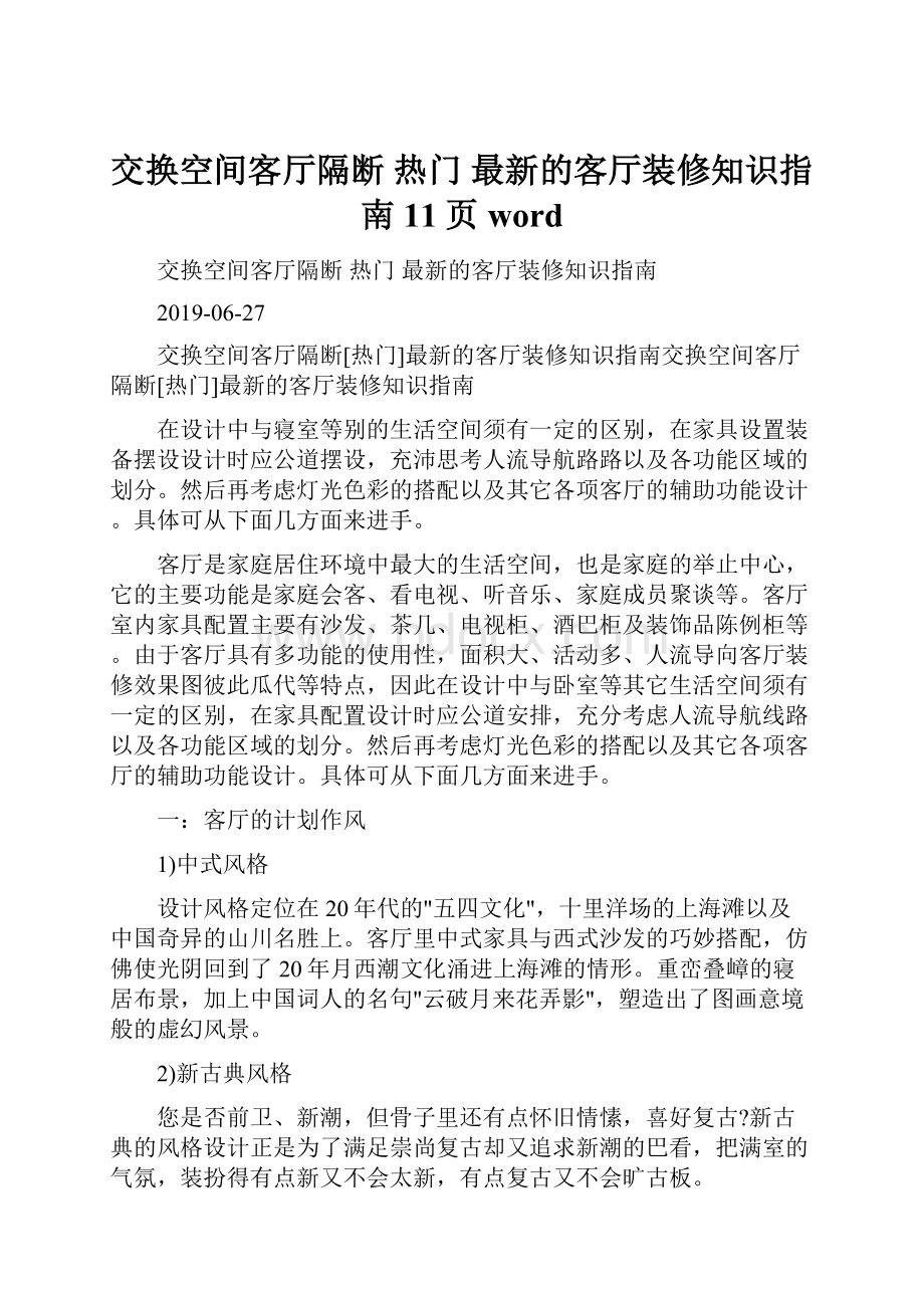 交换空间客厅隔断 热门 最新的客厅装修知识指南11页word.docx