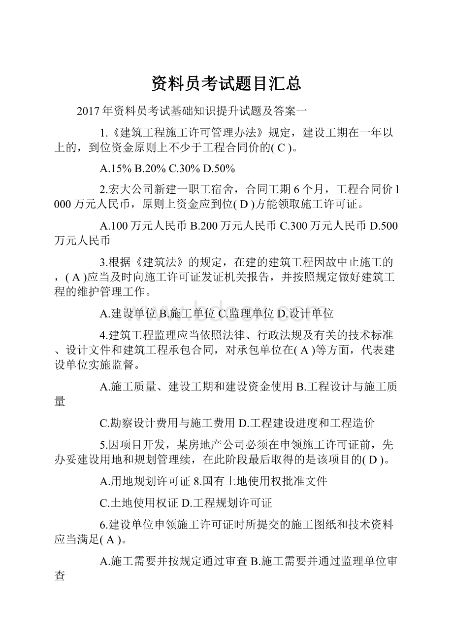 资料员考试题目汇总.docx_第1页