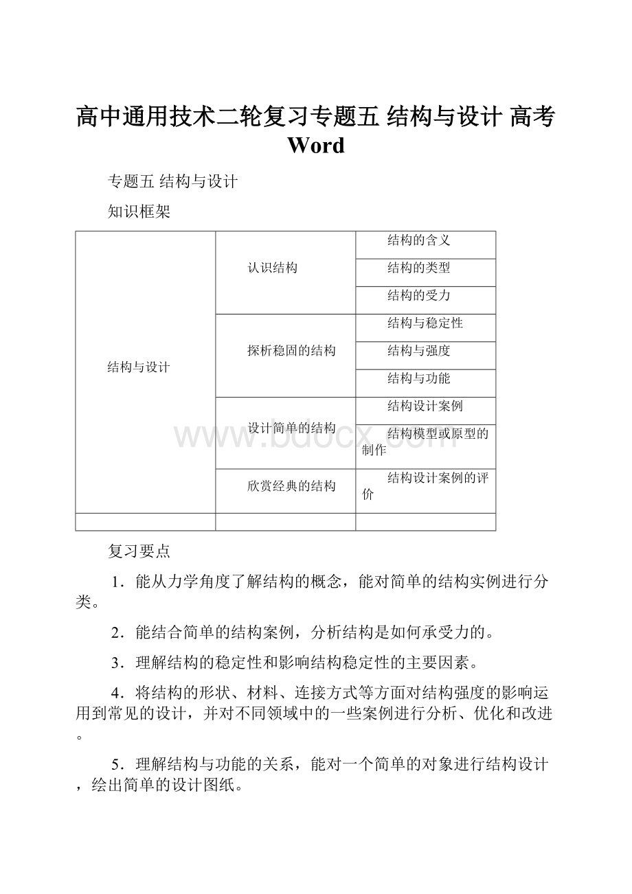 高中通用技术二轮复习专题五 结构与设计 高考Word.docx_第1页