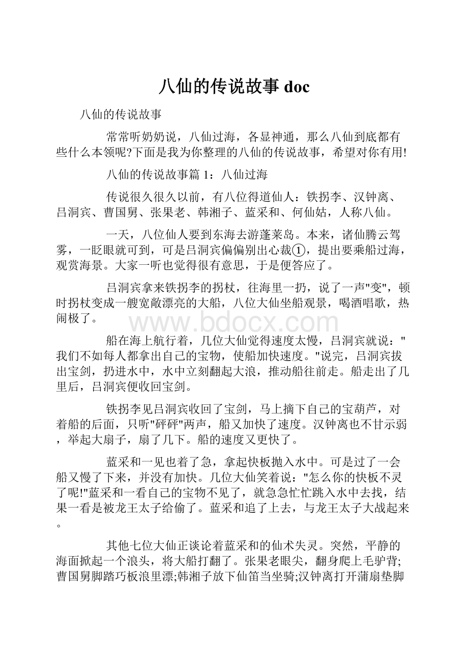 八仙的传说故事doc.docx_第1页