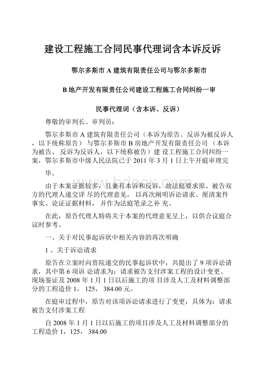 建设工程施工合同民事代理词含本诉反诉.docx_第1页