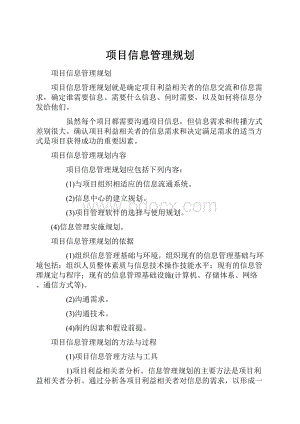 项目信息管理规划.docx