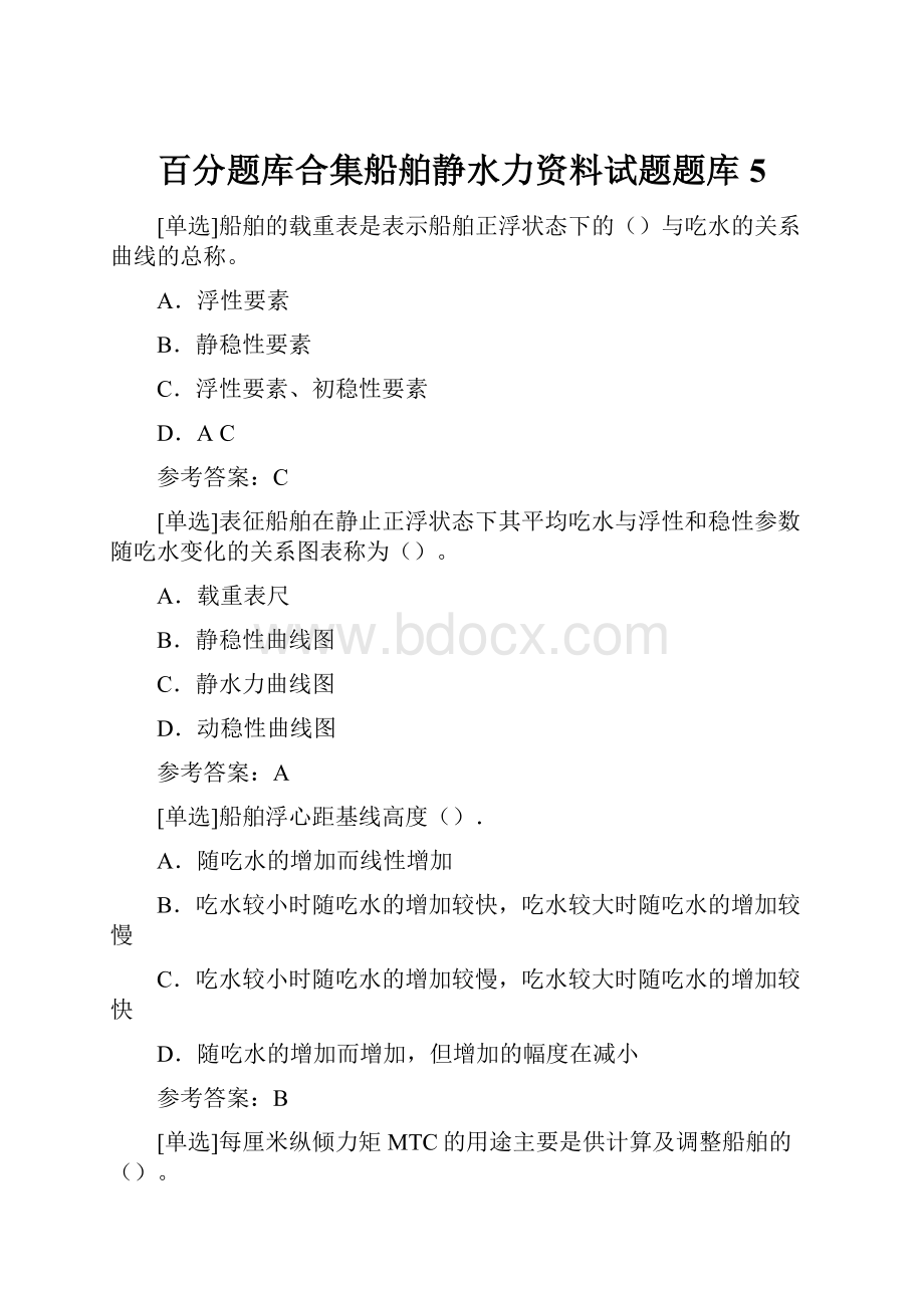 百分题库合集船舶静水力资料试题题库5.docx_第1页