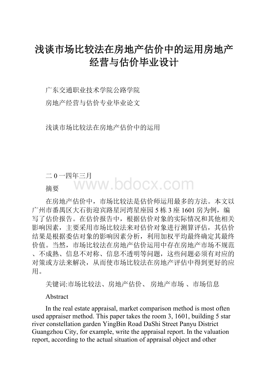 浅谈市场比较法在房地产估价中的运用房地产经营与估价毕业设计.docx