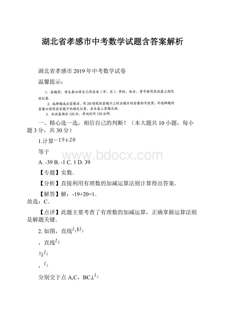 湖北省孝感市中考数学试题含答案解析.docx_第1页