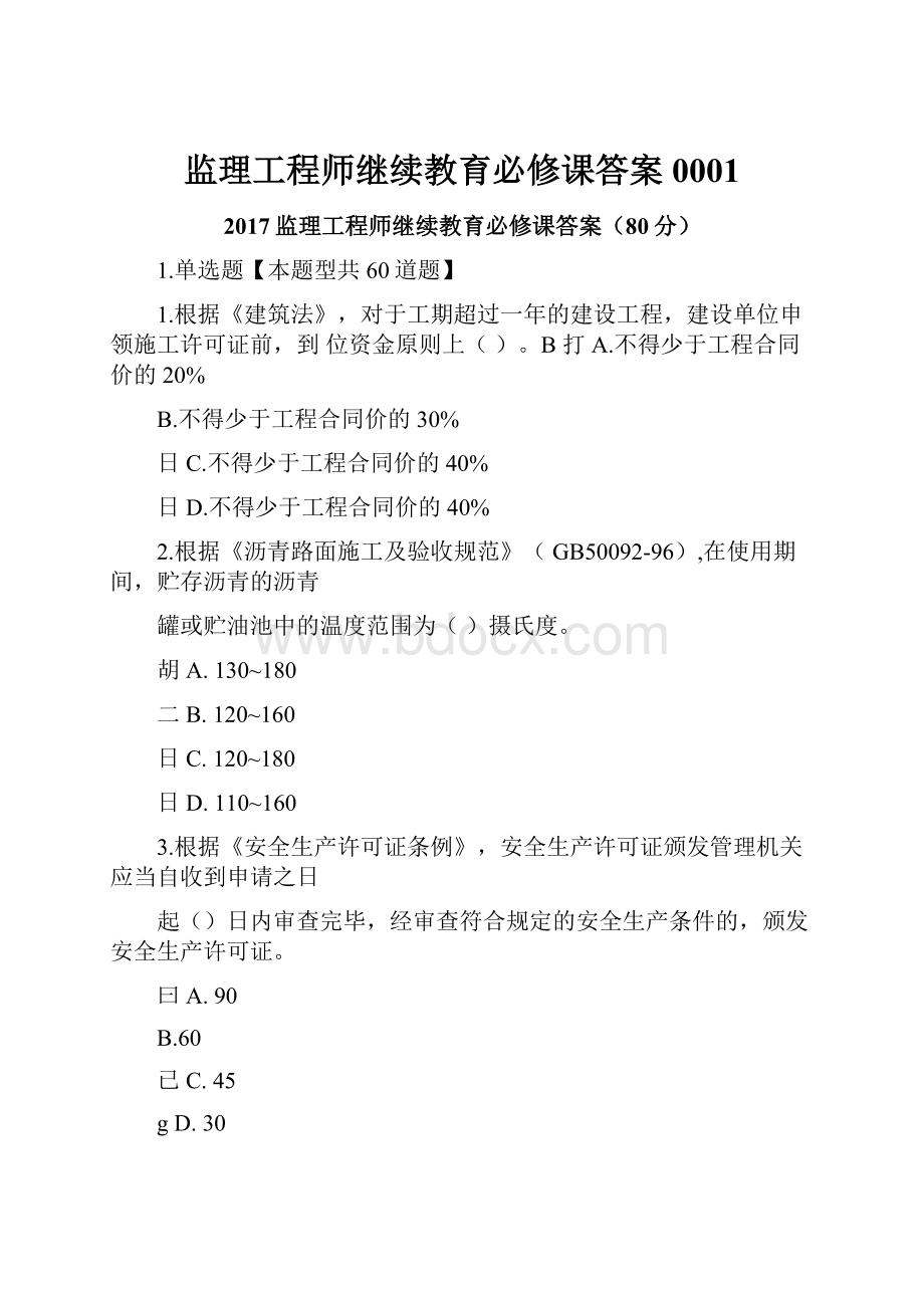 监理工程师继续教育必修课答案0001.docx_第1页