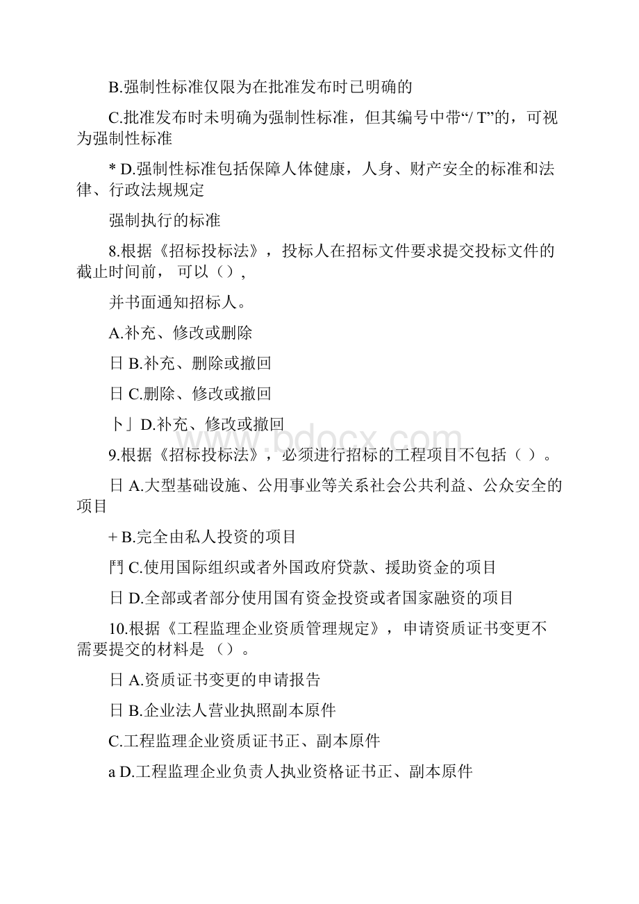 监理工程师继续教育必修课答案0001.docx_第3页