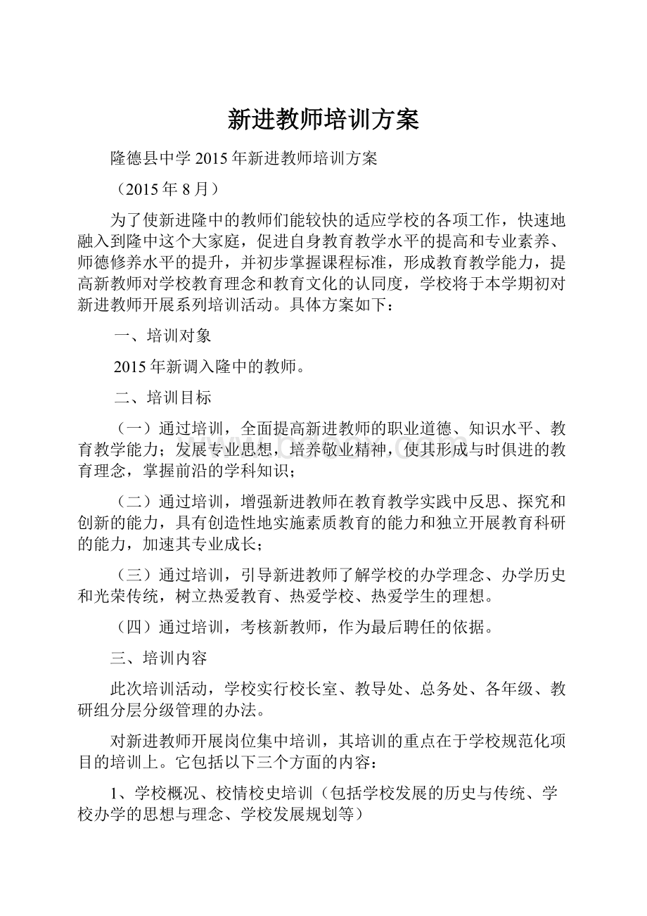 新进教师培训方案.docx_第1页