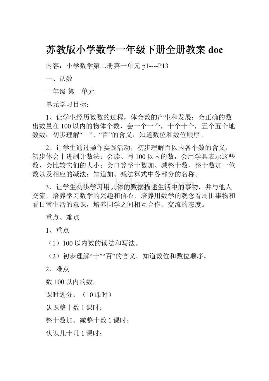 苏教版小学数学一年级下册全册教案doc.docx_第1页