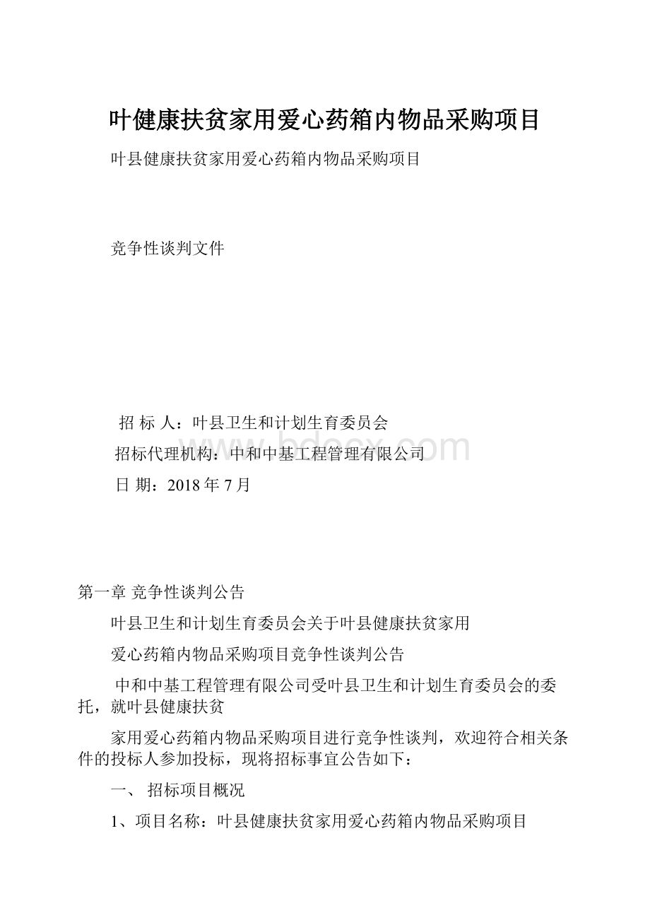 叶健康扶贫家用爱心药箱内物品采购项目.docx