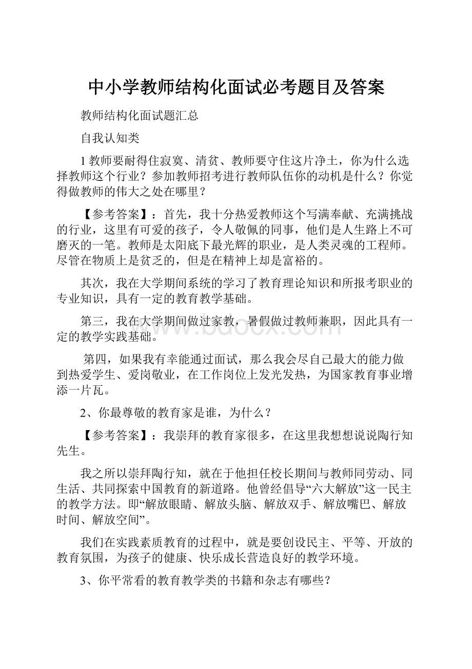 中小学教师结构化面试必考题目及答案.docx