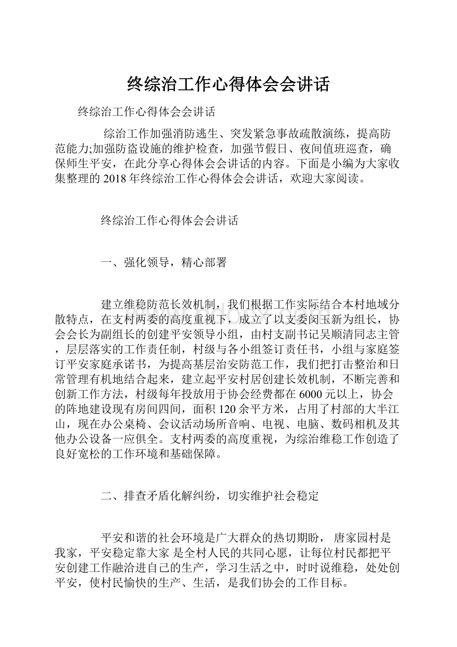 终综治工作心得体会会讲话.docx