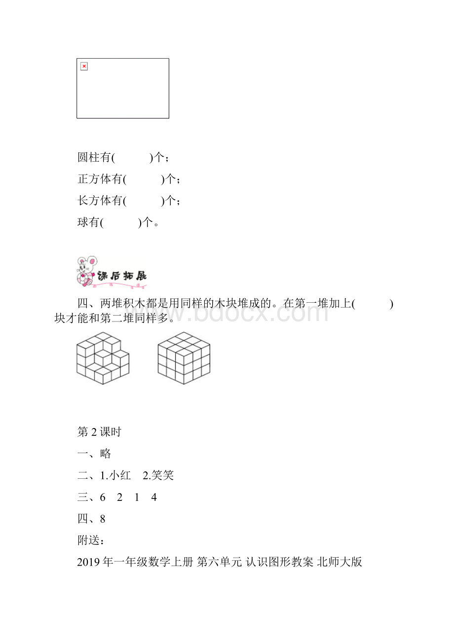 一年级数学上册 第六单元 认识图形 第2课时 认识几何体的特征一课一练 北师大版.docx_第2页