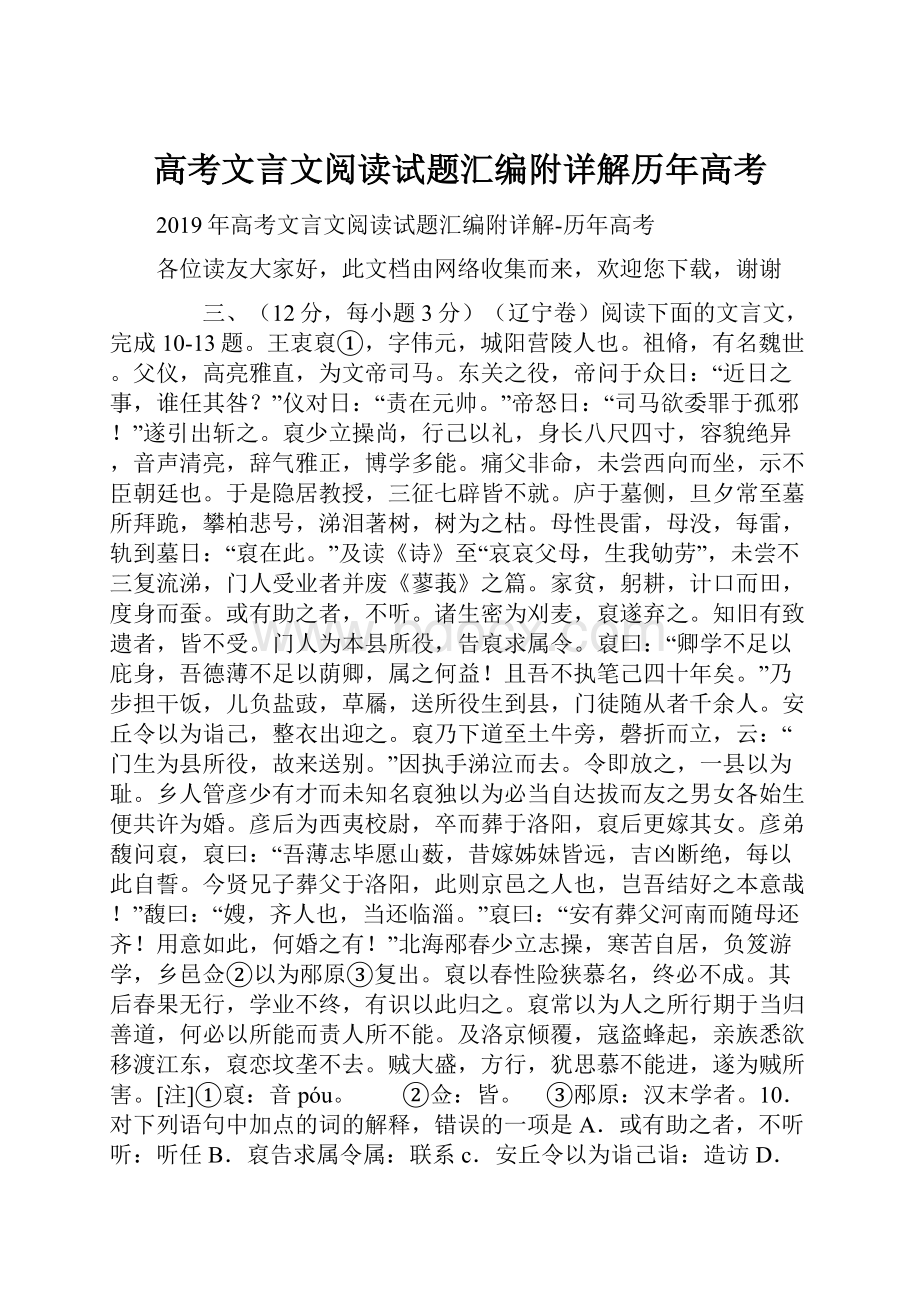 高考文言文阅读试题汇编附详解历年高考.docx_第1页