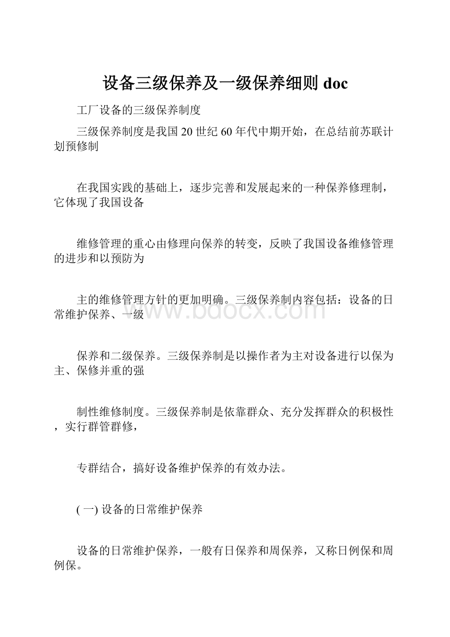 设备三级保养及一级保养细则doc.docx_第1页