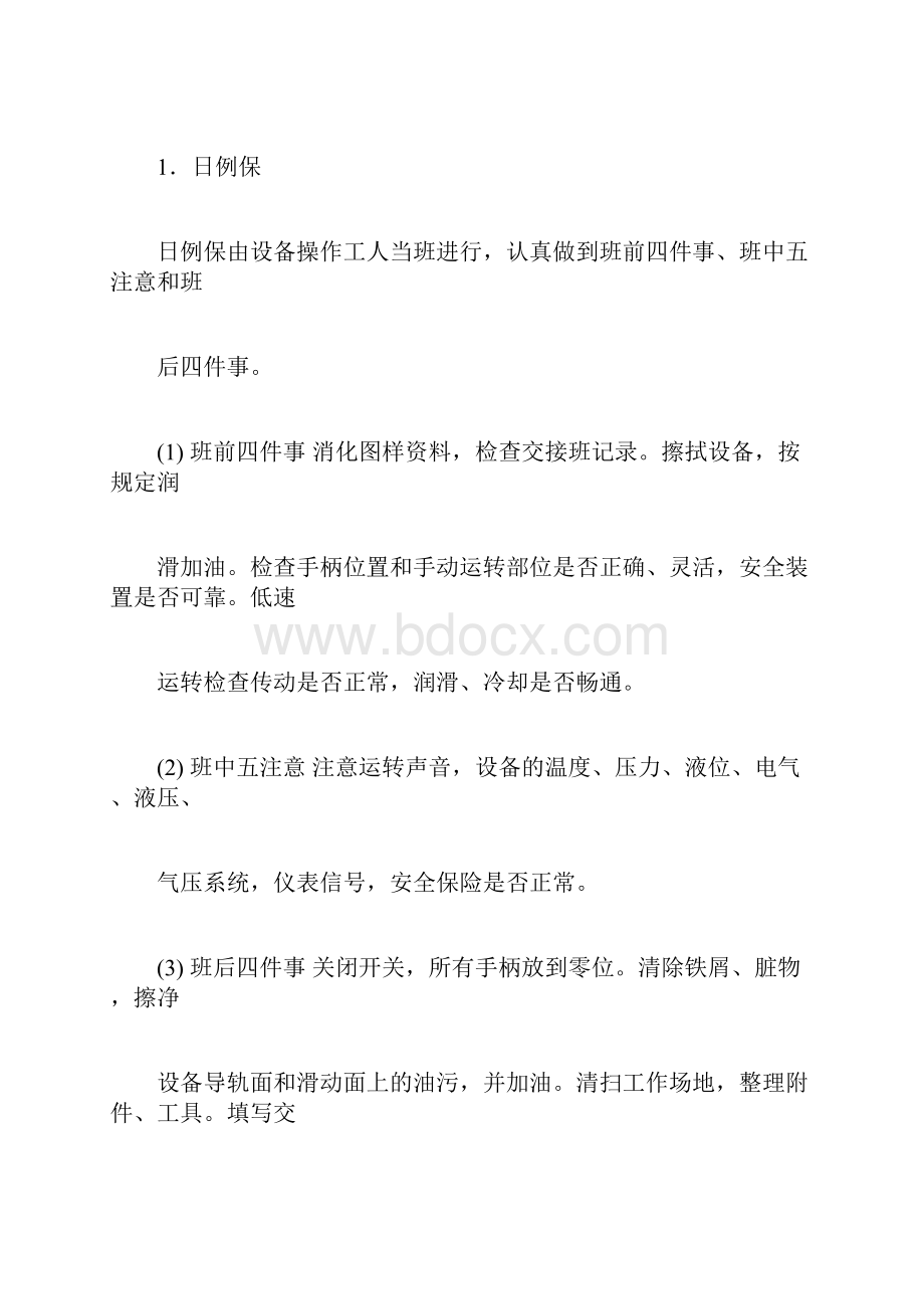 设备三级保养及一级保养细则doc.docx_第2页