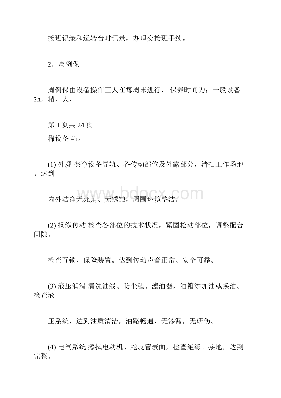 设备三级保养及一级保养细则doc.docx_第3页