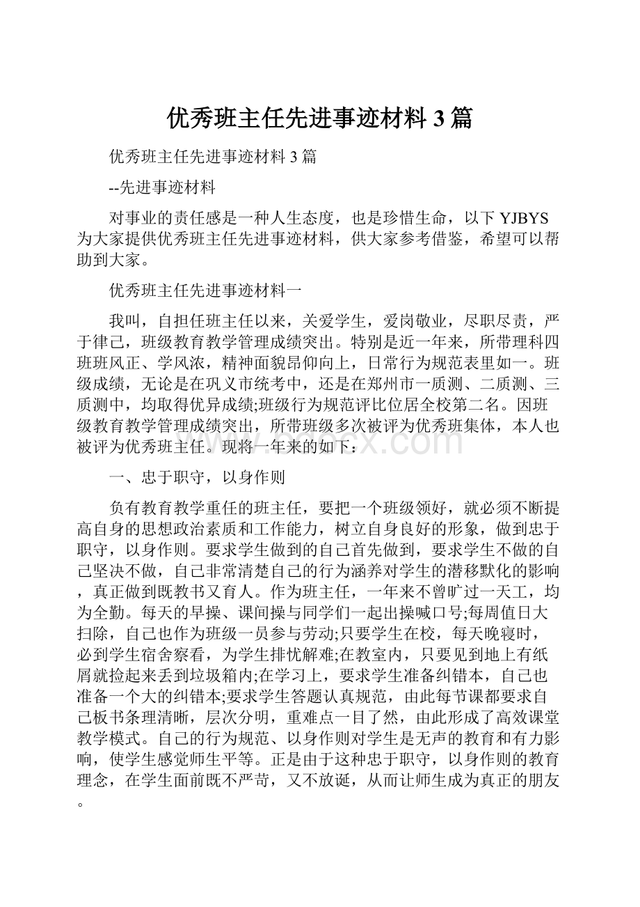 优秀班主任先进事迹材料3篇.docx