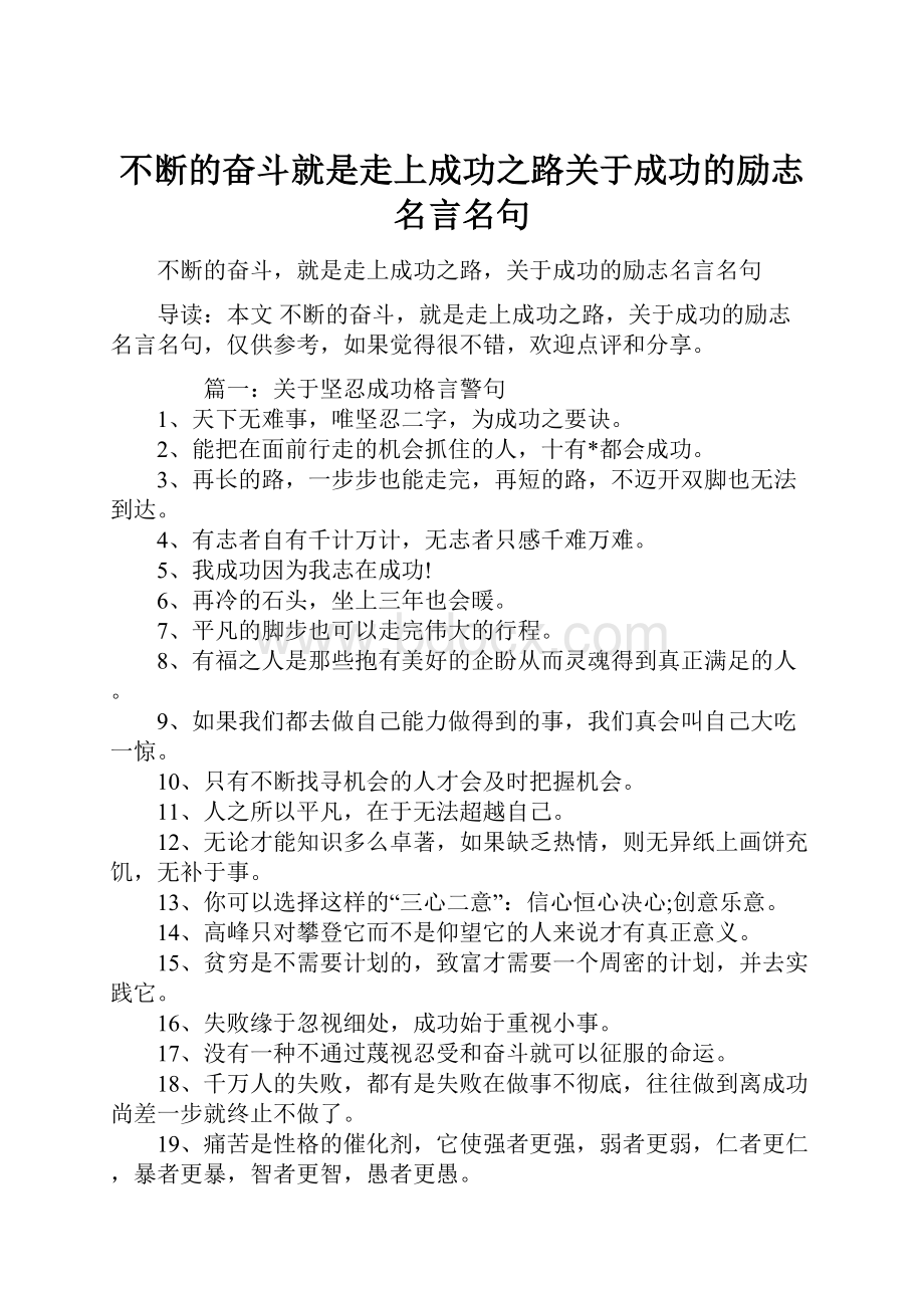 不断的奋斗就是走上成功之路关于成功的励志名言名句.docx