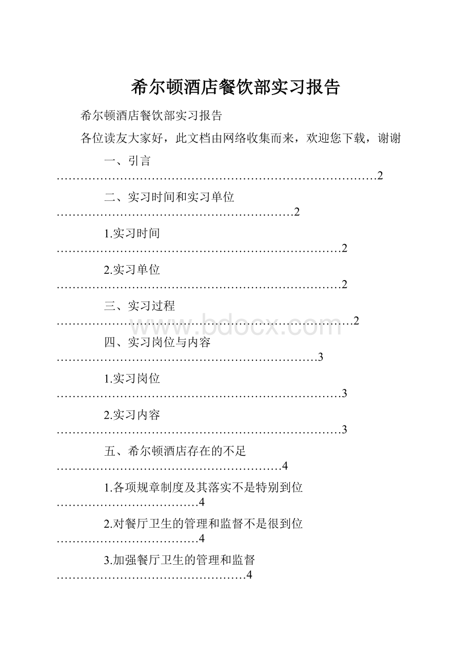 希尔顿酒店餐饮部实习报告.docx_第1页