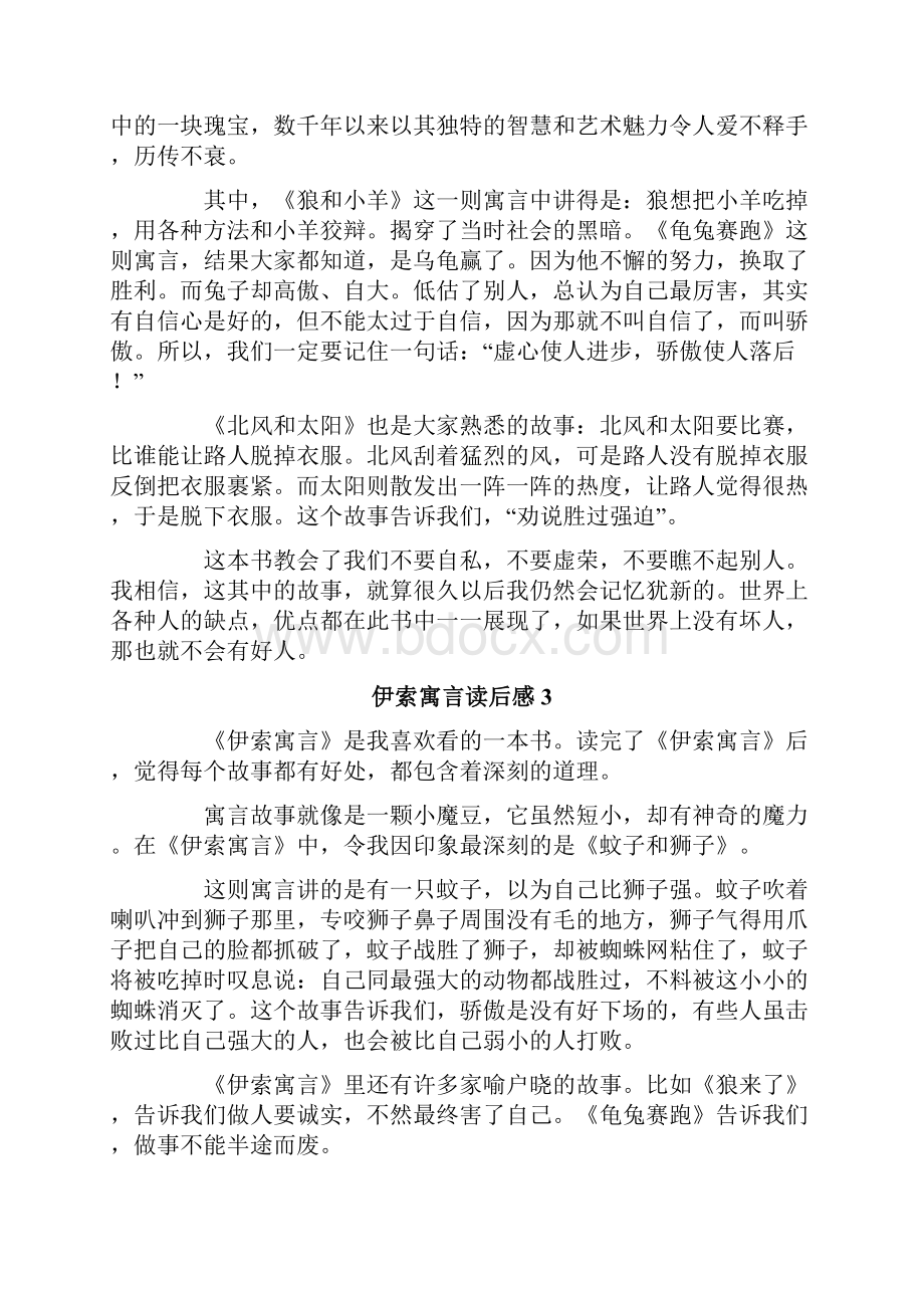 伊索寓言读后感15篇.docx_第2页