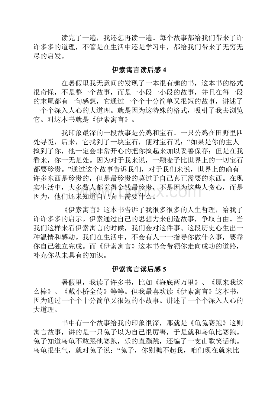 伊索寓言读后感15篇.docx_第3页