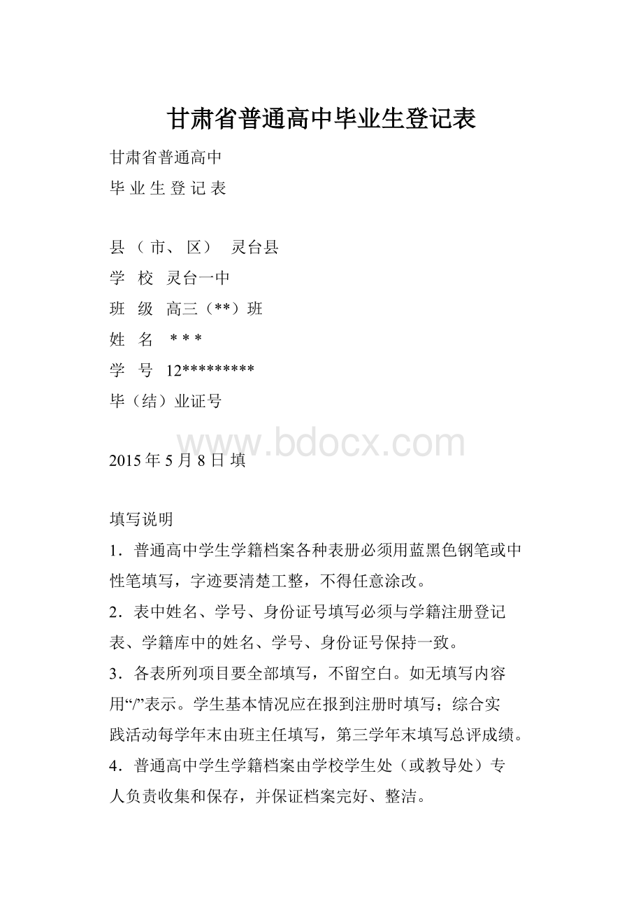 甘肃省普通高中毕业生登记表.docx_第1页