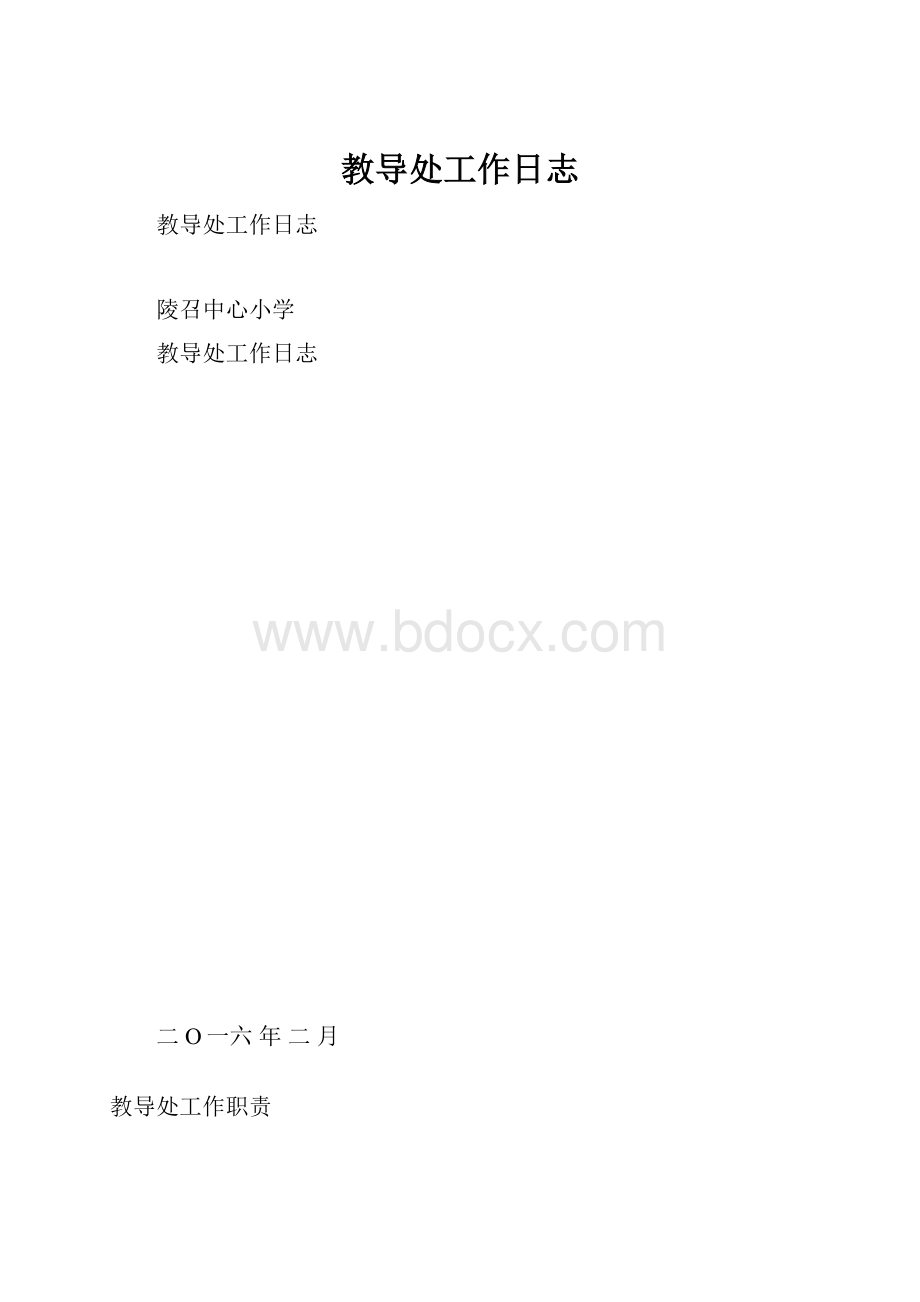 教导处工作日志.docx