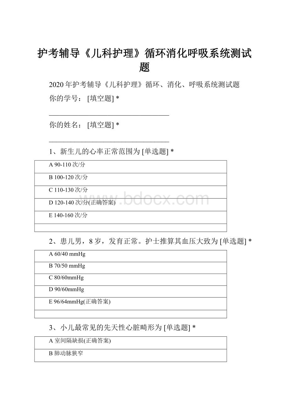 护考辅导《儿科护理》循环消化呼吸系统测试题.docx