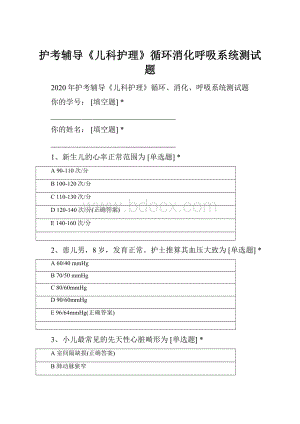 护考辅导《儿科护理》循环消化呼吸系统测试题.docx