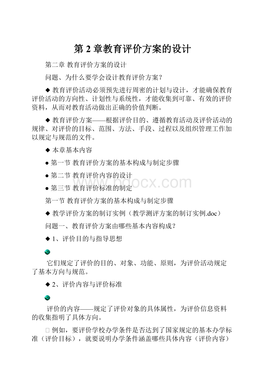 第2章教育评价方案的设计.docx