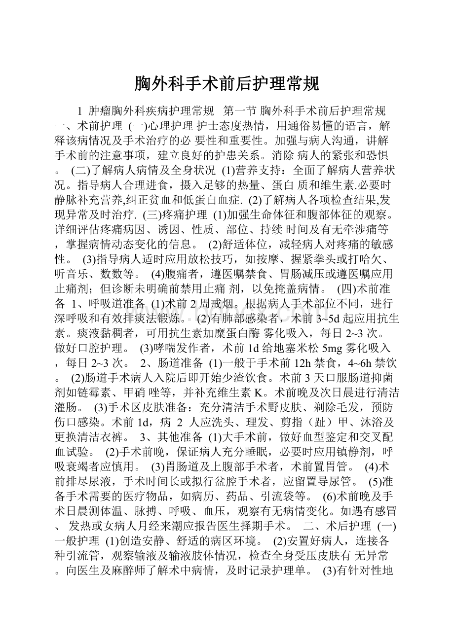 胸外科手术前后护理常规.docx