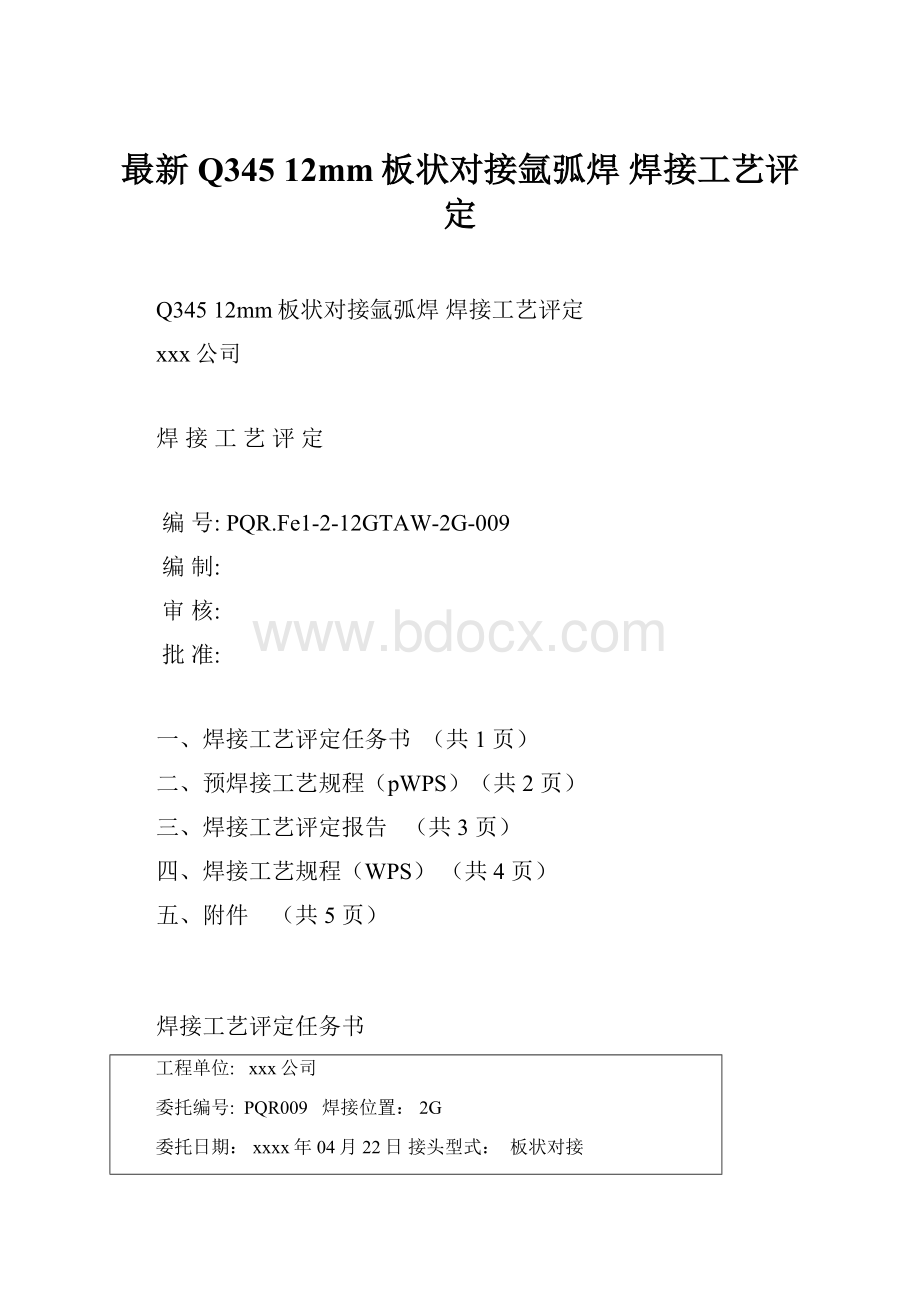 最新Q345 12mm板状对接氩弧焊 焊接工艺评定.docx_第1页