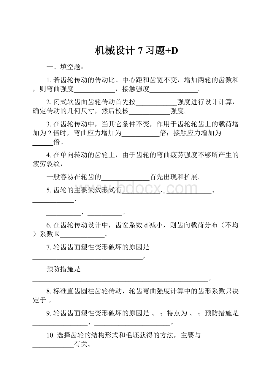 机械设计7习题+D.docx_第1页