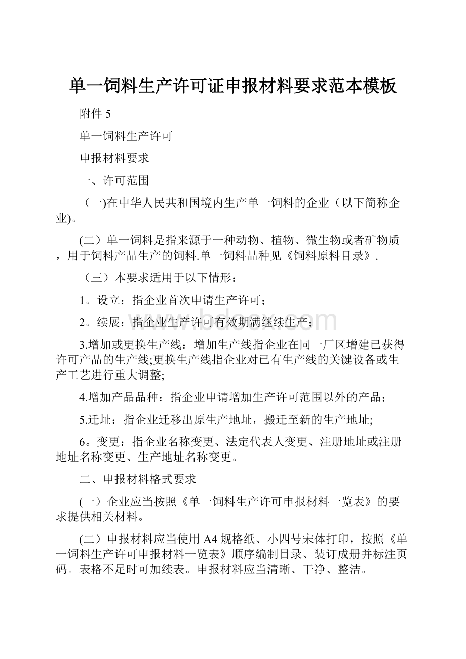 单一饲料生产许可证申报材料要求范本模板.docx_第1页