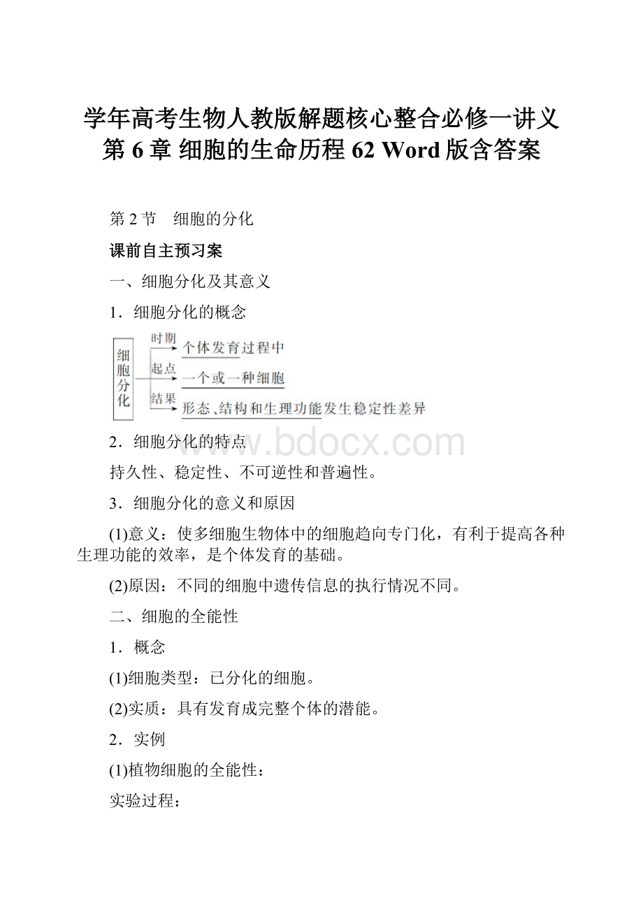 学年高考生物人教版解题核心整合必修一讲义第6章 细胞的生命历程 62 Word版含答案.docx_第1页