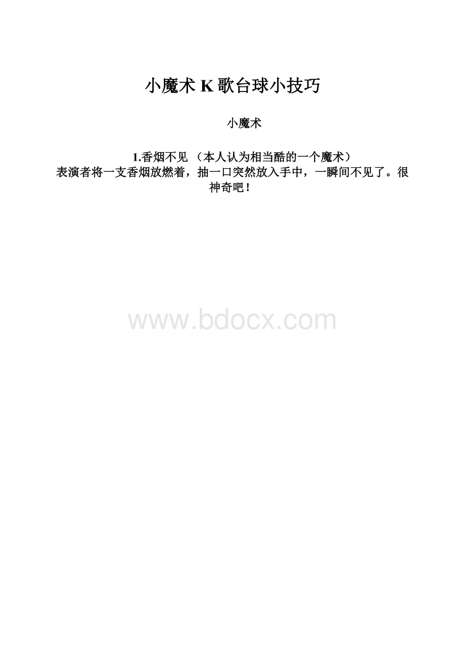 小魔术K歌台球小技巧.docx