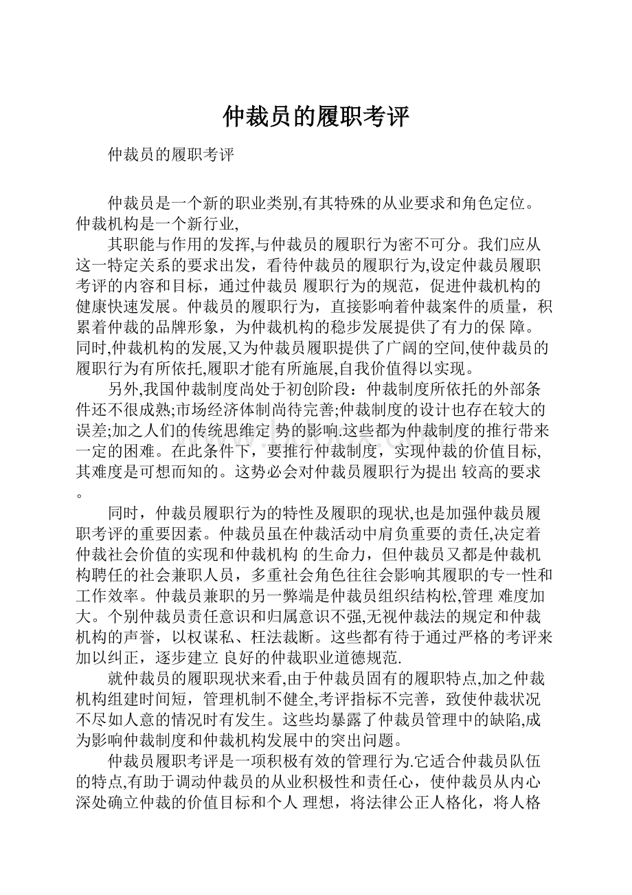 仲裁员的履职考评.docx_第1页