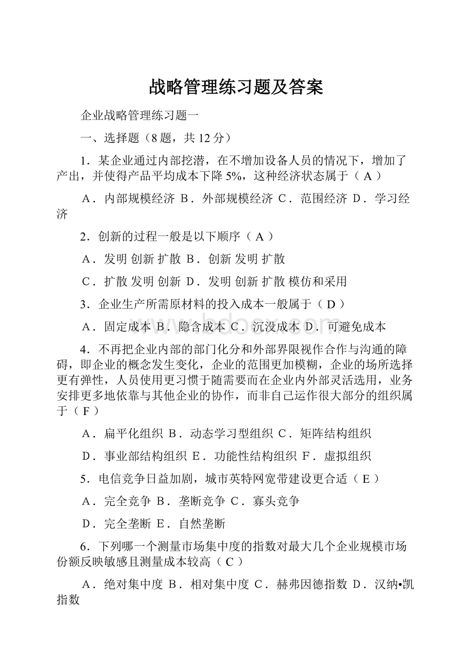 战略管理练习题及答案.docx_第1页