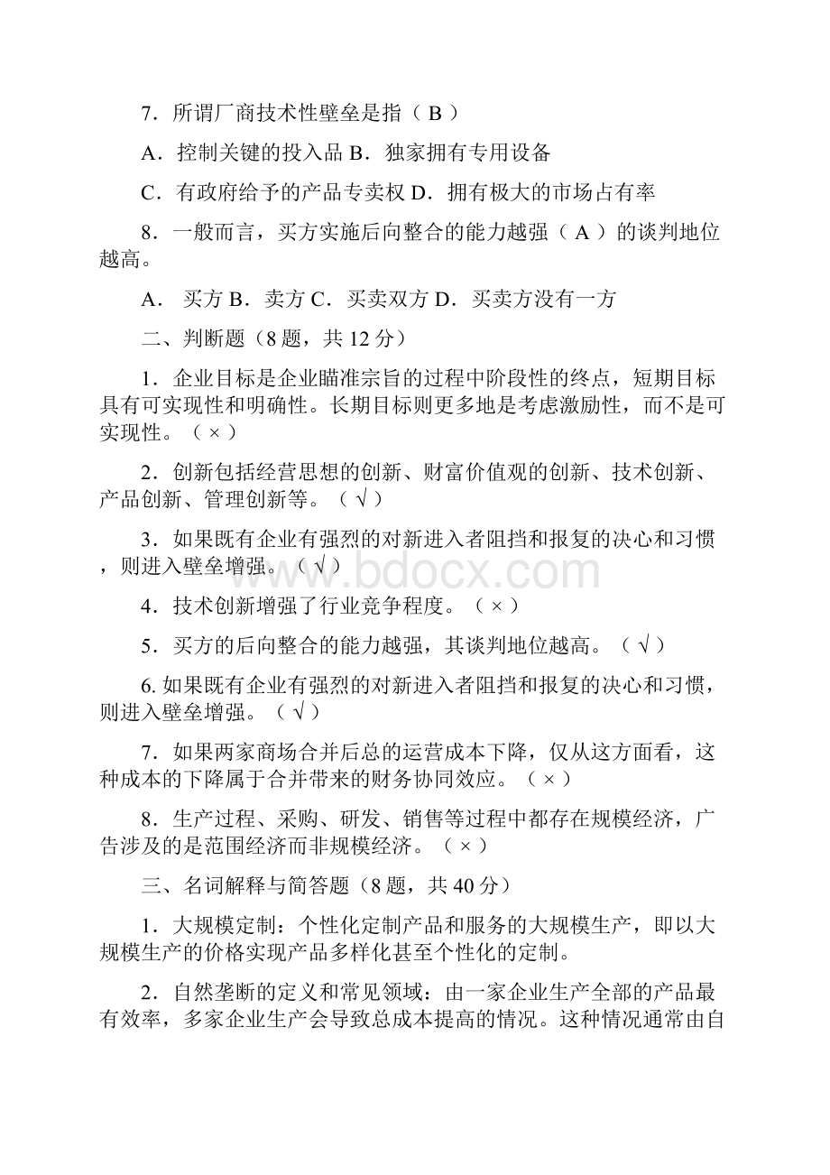 战略管理练习题及答案.docx_第2页