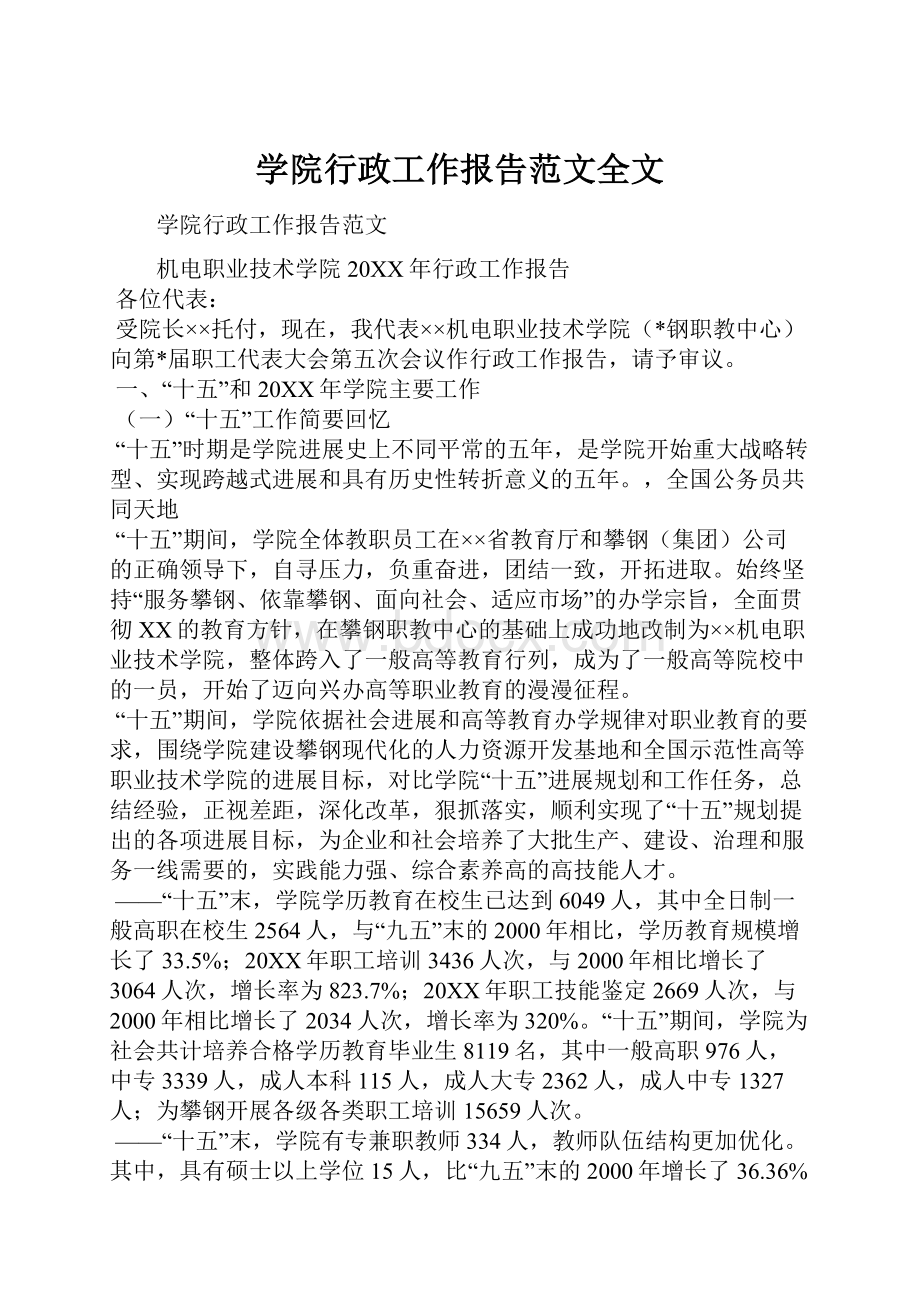 学院行政工作报告范文全文.docx_第1页