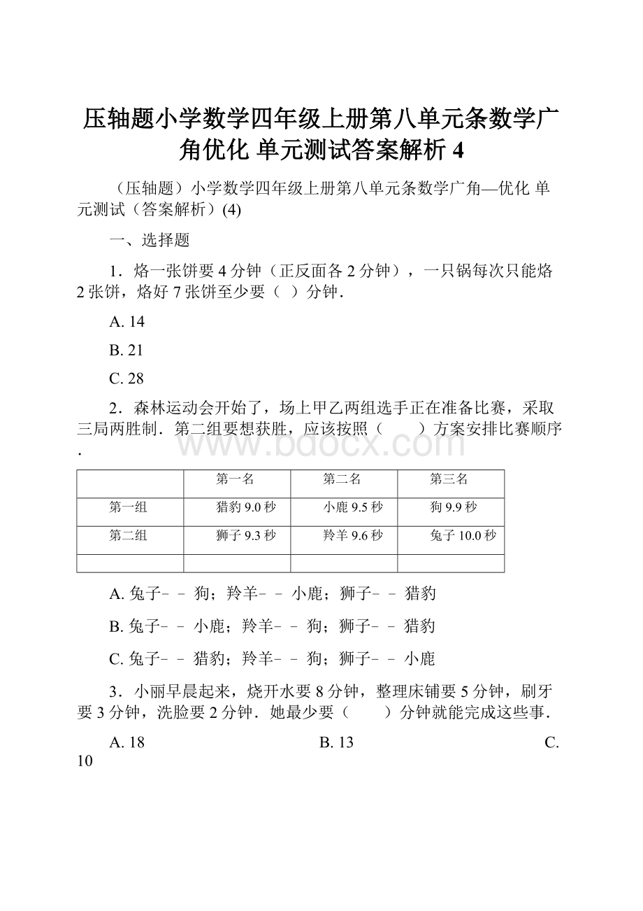 压轴题小学数学四年级上册第八单元条数学广角优化 单元测试答案解析4.docx_第1页